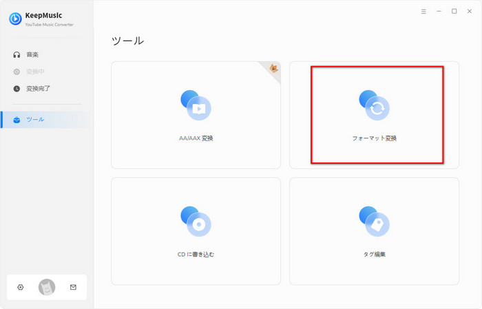 フォーマット変換を選択